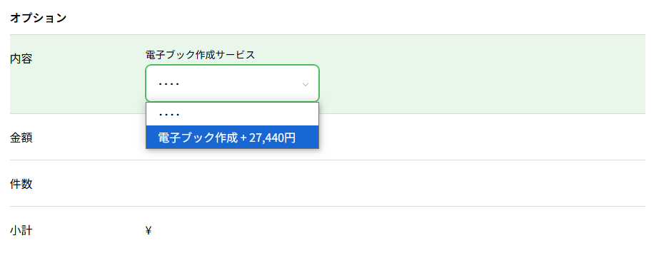 オプション追加画面