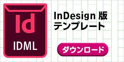 インデザインテンプレートのダウンロード